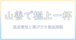 コーヒーを美味しく淹れる山善の電気ケトル徹底ガイド