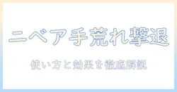 ニベア ソフトで手荒れをケアする方法｜手荒れ対策の使い方と効果を徹底解説