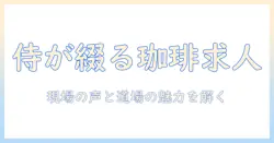 珈琲と道場の侍たちが語る求人事情—現代の職場で生まれる道場系カフェの魅力