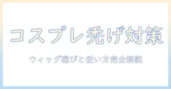 コスプレで禿げる悩みを解決するウィッグ選びと使い方