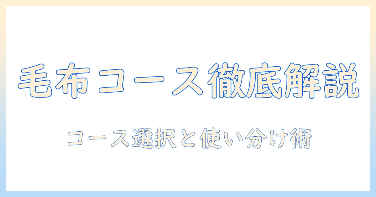 洗濯機の毛布コースと手洗いコースの違いを徹底解説：洗濯機選びと使い分けのコツ