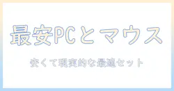 ノートパソコンとマウスのおすすめを安い価格で徹底比較—大学生向けのノートパソコンと安いマウスを紹介