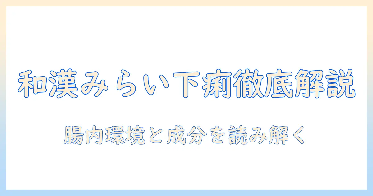 和漢のみらいのドッグフードと下痢の関係を徹底解説