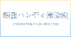 日立の掃除機 ハンディタイプを徹底解説:使い勝手と性能を女性会社員が実感