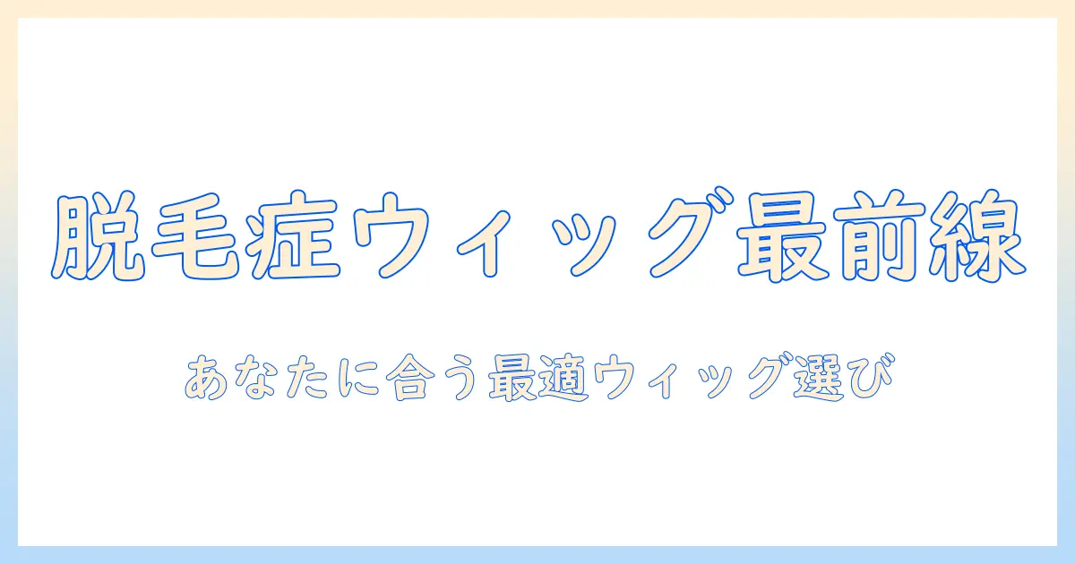 脱毛・症・ウィッグ・ランキングで選ぶ！あなたに合うウィッグの選び方とおすすめランキング