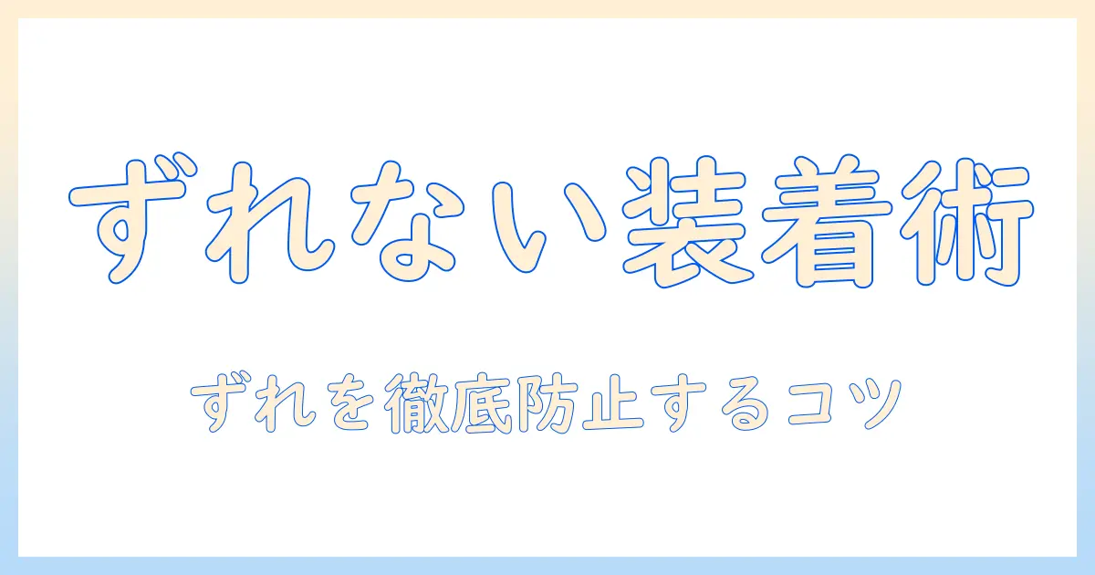 ウィッグを取れないようにするコツ：日常でずれずに装着する方法