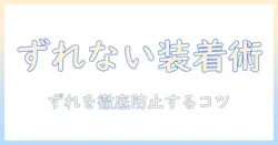 ウィッグを取れないようにするコツ:日常でずれずに装着する方法