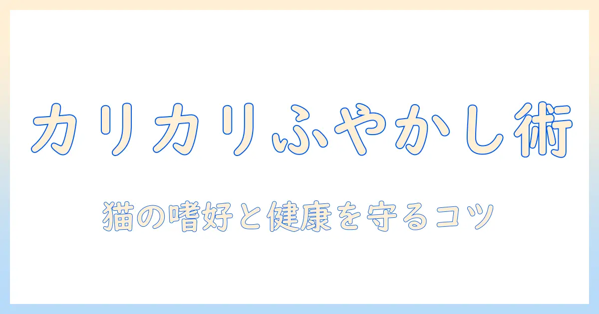 キャットフードのカリカリをふやかす方法と注意点：愛猫の健康と嗜好に合わせた選び方