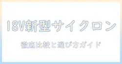 マキタ 掃除機 18v 新型 サイクロン バッテリー徹底比較と選び方