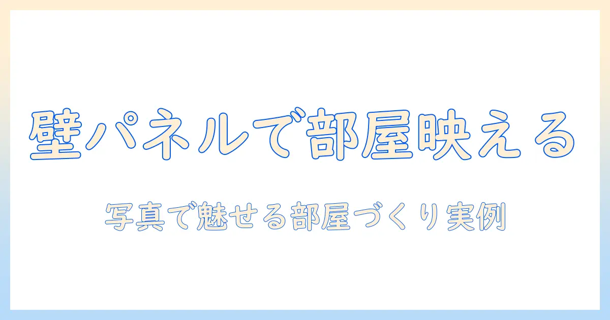 写真を活用したウォールパネルで作るおしゃれな部屋づくりガイド