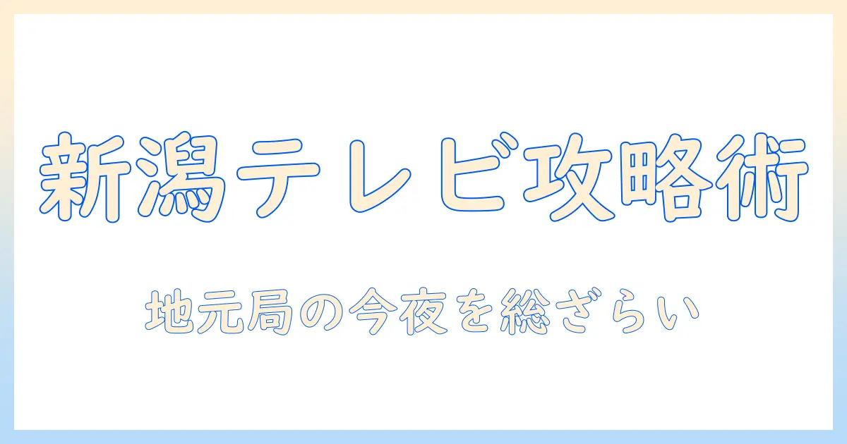 テレビ欄で今日の新潟をチェック！地元の番組情報を詳しく解説
