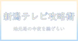 テレビ欄で今日の新潟をチェック!地元の番組情報を詳しく解説