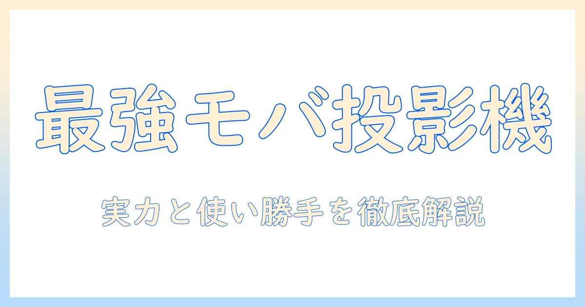 ankerのモバイルプロジェクターを徹底比較: nebula capsule 3 laser d2426n11 の実力と使い勝手を解説