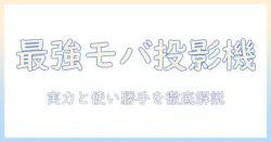 ankerのモバイルプロジェクターを徹底比較: nebula capsule 3 laser d2426n11 の実力と使い勝手を解説