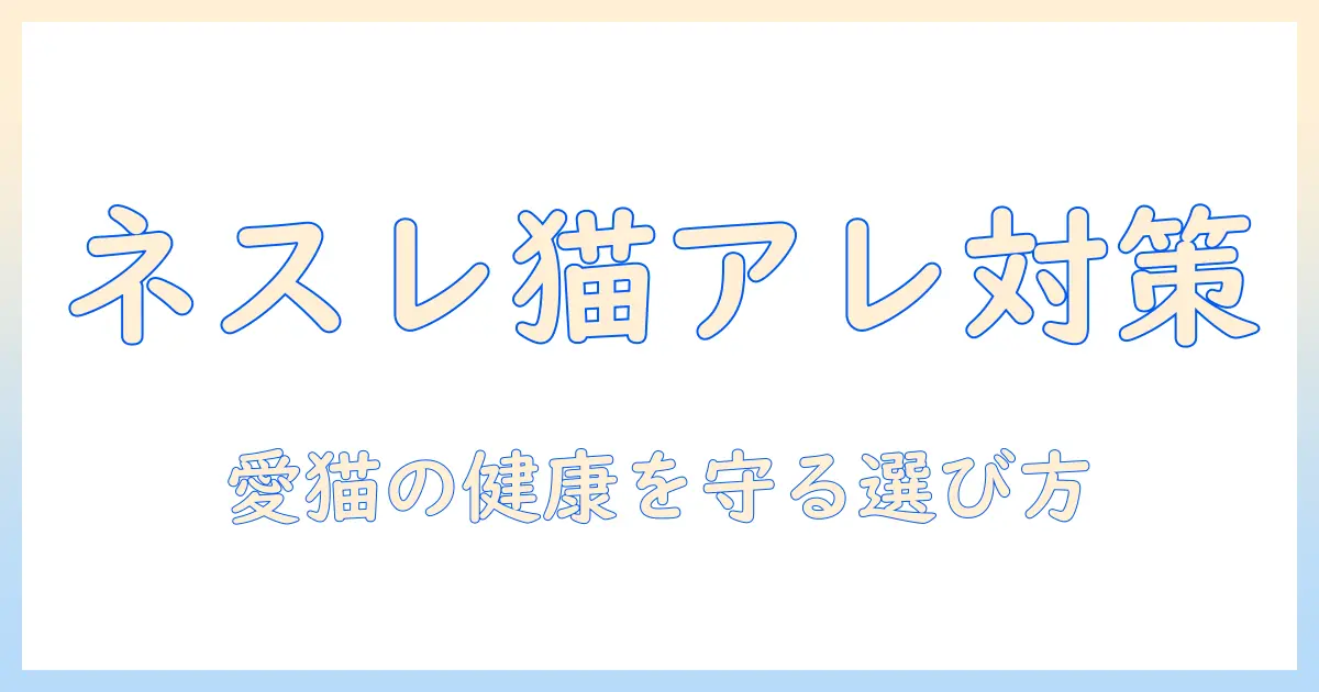 ネスレのキャットフードでアレルギー対策を徹底解説：愛猫の健康を守る選び方とポイント