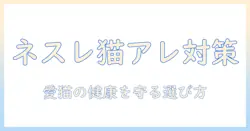 ネスレのキャットフードでアレルギー対策を徹底解説:愛猫の健康を守る選び方とポイント