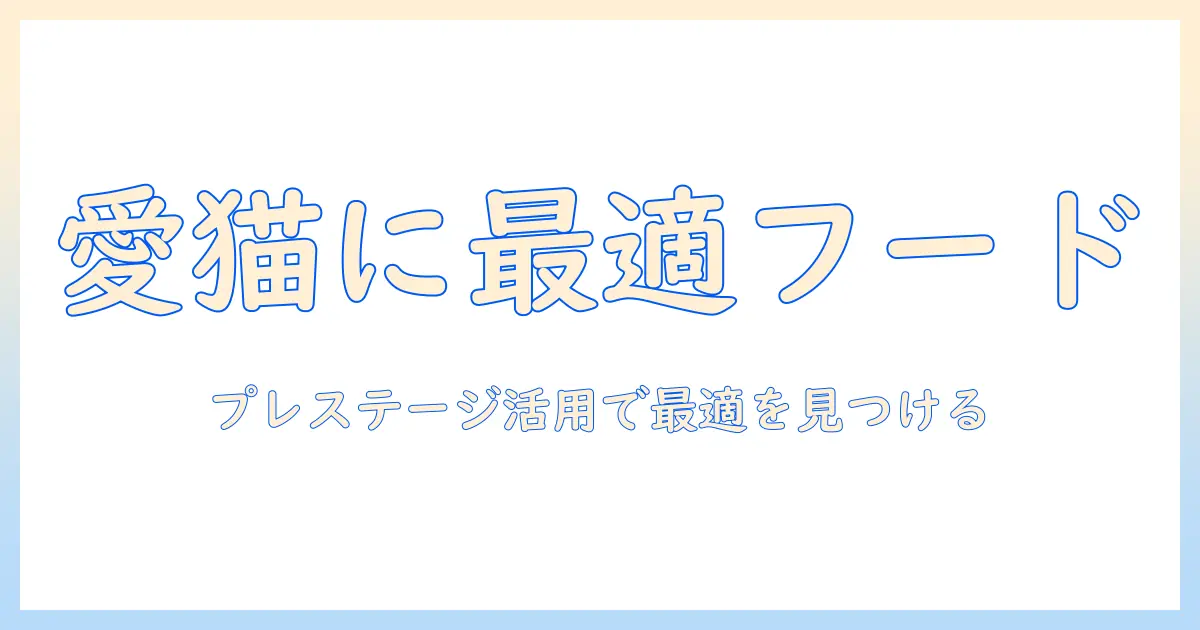 キャットフードの選び方を徹底解説—プレステージ口コミを活用して愛猫にぴったりを見つける方法