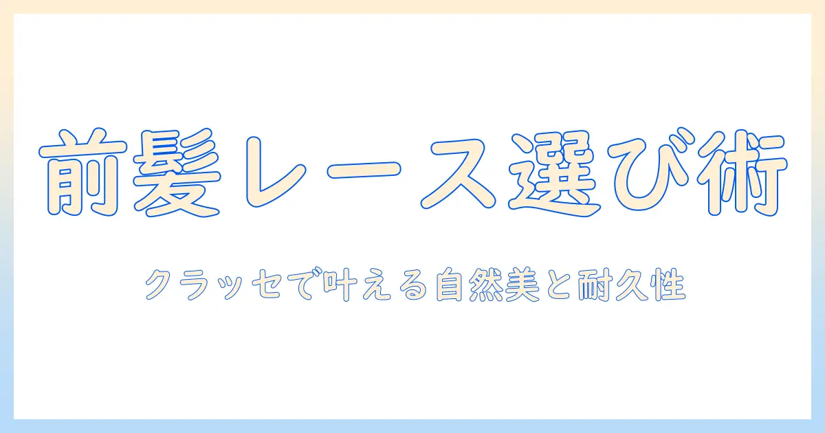 フロントレースのウィッグをクラッセで選ぶときのポイントと購入ガイド