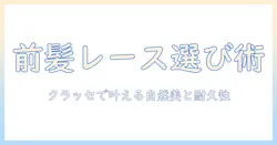 フロントレースのウィッグをクラッセで選ぶときのポイントと購入ガイド