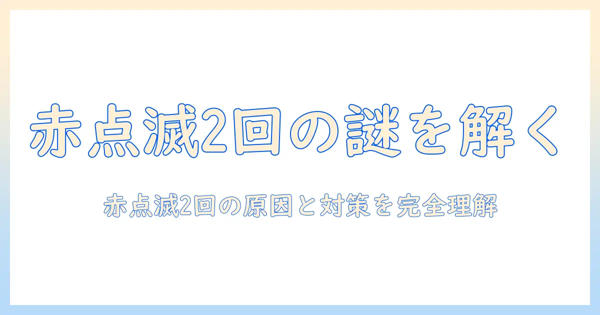 シャープのテレビで赤い点滅が2回起こる原因と対処法