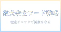 ベストバランスドッグフード安全性を徹底解説:愛犬の健康を守るためのチェックポイント