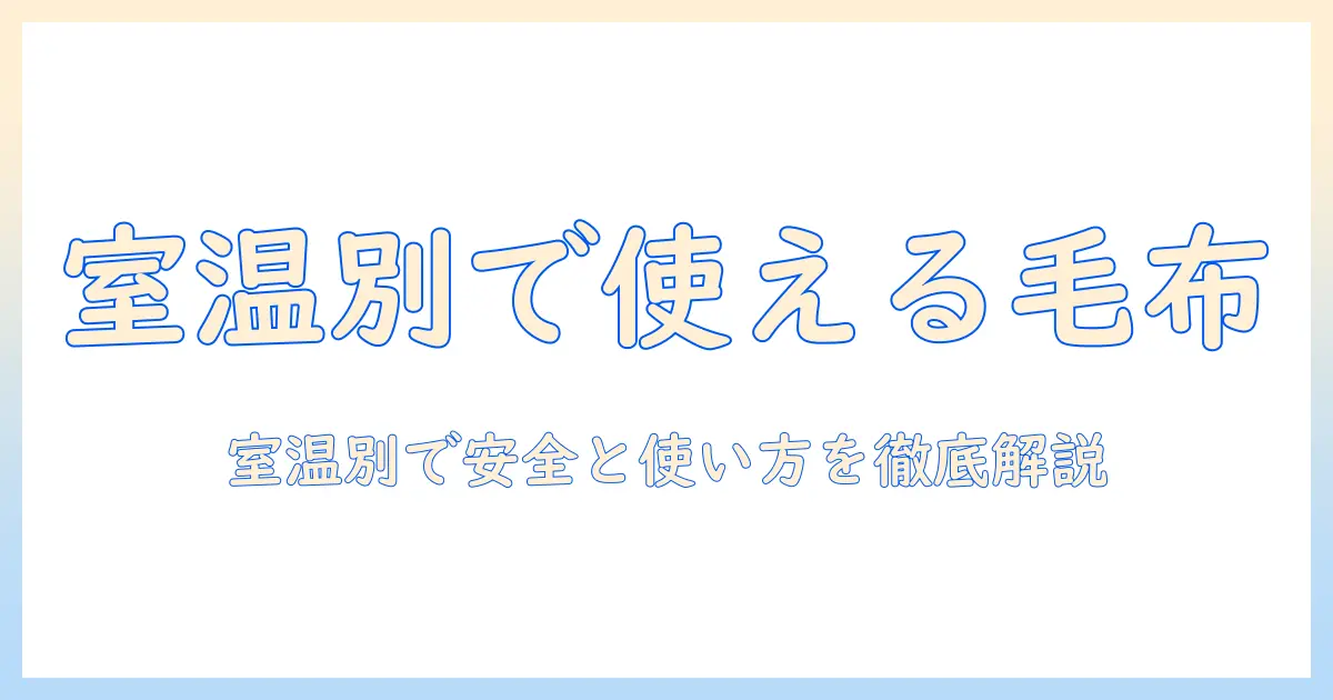 電気毛布は室温が何度から使える？室温別の目安と安全ポイント