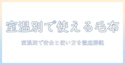 電気毛布は室温が何度から使える？室温別の目安と安全ポイント
