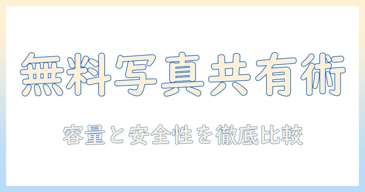 写真を無制限に無料で共有できるアプリの選び方とおすすめ