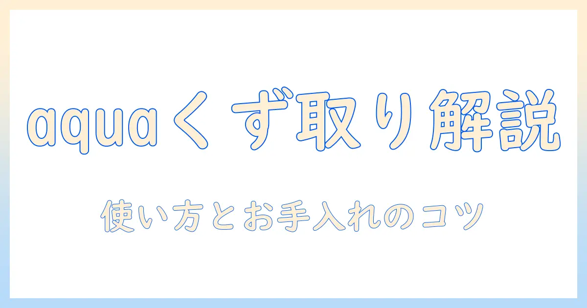 洗濯機のくず取りネットを徹底解説｜aquaブランドの洗濯機での使い方とお手入れポイント