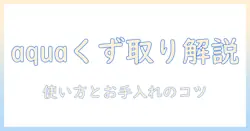 洗濯機のくず取りネットを徹底解説｜aquaブランドの洗濯機での使い方とお手入れポイント