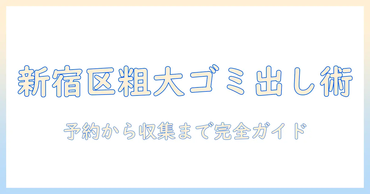 新宿区で掃除機を粗大ゴミとして出す方法|出し方・費用・注意点
