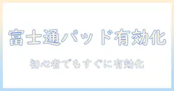 富士通のノートパソコンでパッドを有効にする方法|初心者向け設定ガイド