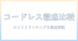 コードレス 掃除機の口コミとランキングを徹底比較!選び方のポイントとおすすめ機種