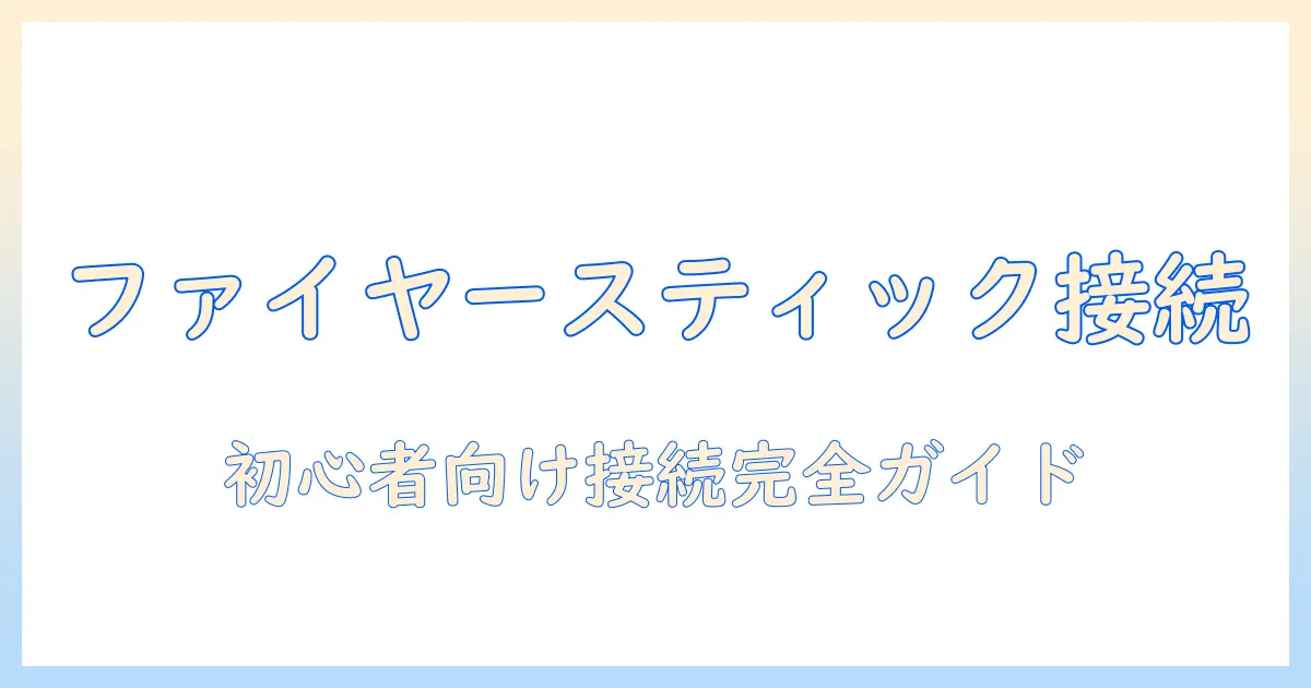 ファイヤースティックtvをテレビに接続する基本ガイド｜初心者でも分かる接続設定とトラブル対処
