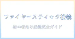 ファイヤースティックtvをテレビに接続する基本ガイド｜初心者でも分かる接続設定とトラブル対処