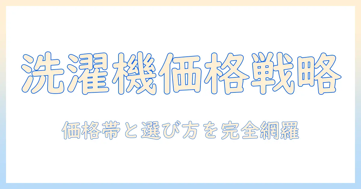 洗濯機はいくらする？価格帯と選び方を徹底解説