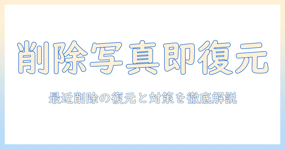 iphoneの写真で最近削除した項目を復元する方法とロック解除の手順を徹底解説