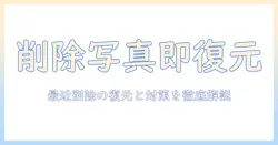 iphoneの写真で最近削除した項目を復元する方法とロック解除の手順を徹底解説