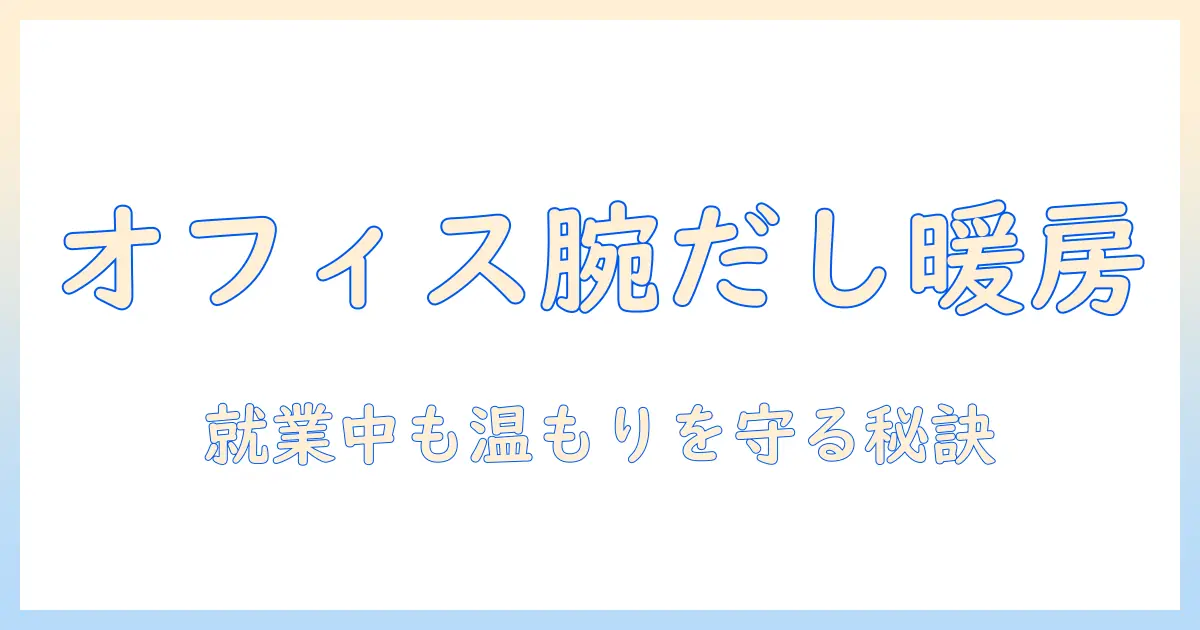 サンコーの腕だし電気毛布を徹底解説：オフィスで使える暖かさと選び方
