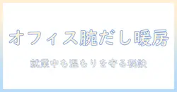 サンコーの腕だし電気毛布を徹底解説：オフィスで使える暖かさと選び方