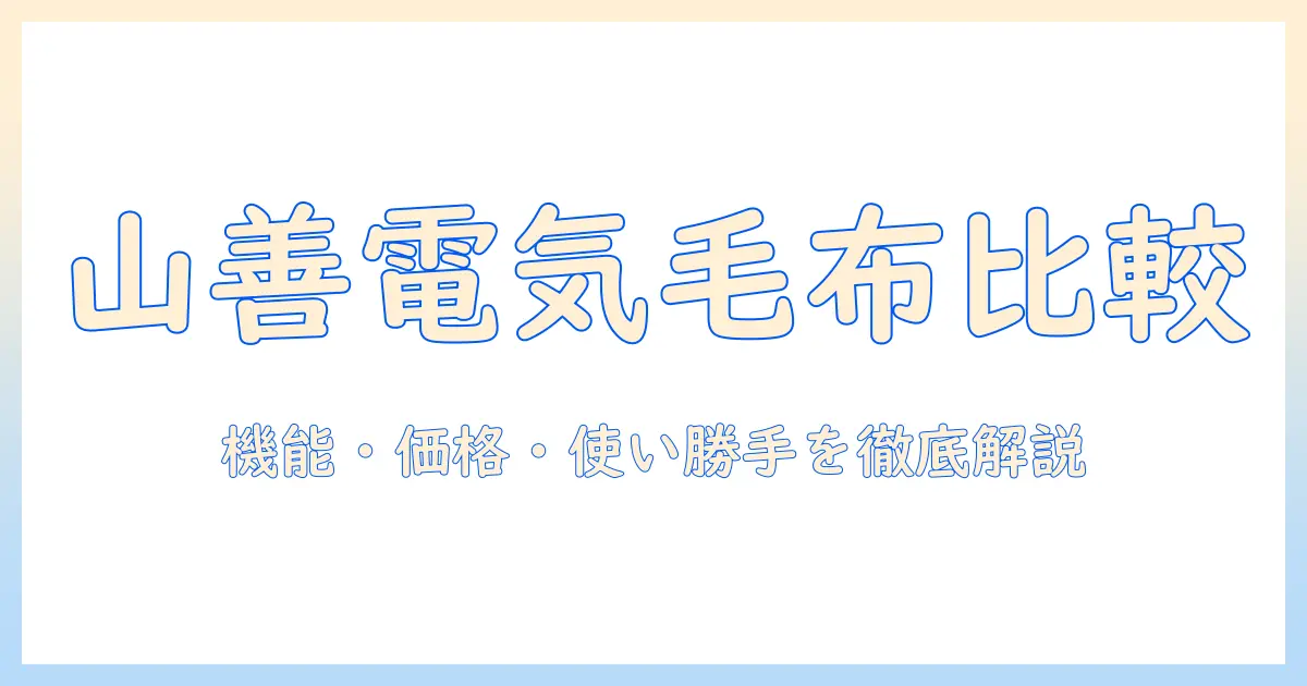 山善の電気毛布を比較するならこれ！機能・価格・使い勝手を徹底解説