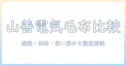 山善の電気毛布を比較するならこれ!機能・価格・使い勝手を徹底解説