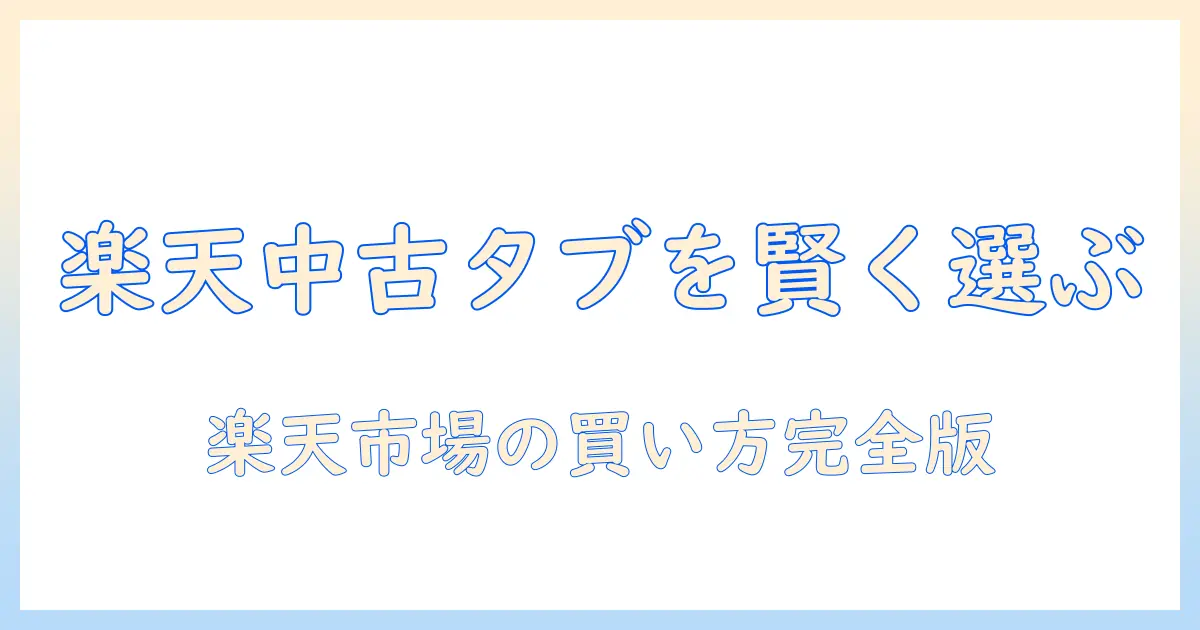 楽天で中古のandroidタブレットを賢く選ぶ方法｜タブレット初心者にもわかるポイントと注意点