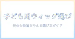 ウィッグと子供用かつらの選び方: 子どものための安心で快適なスタイルガイド