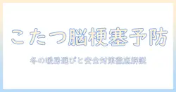 こたつと脳梗塞の関係を徹底解説：冬の暖房選びと安全対策で健康を守る方法