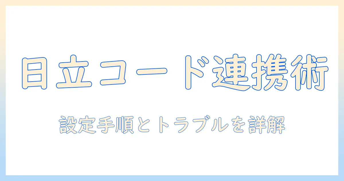 日立の洗濯機とペアリングコードの使い方ガイド|設定手順とトラブルシューティング