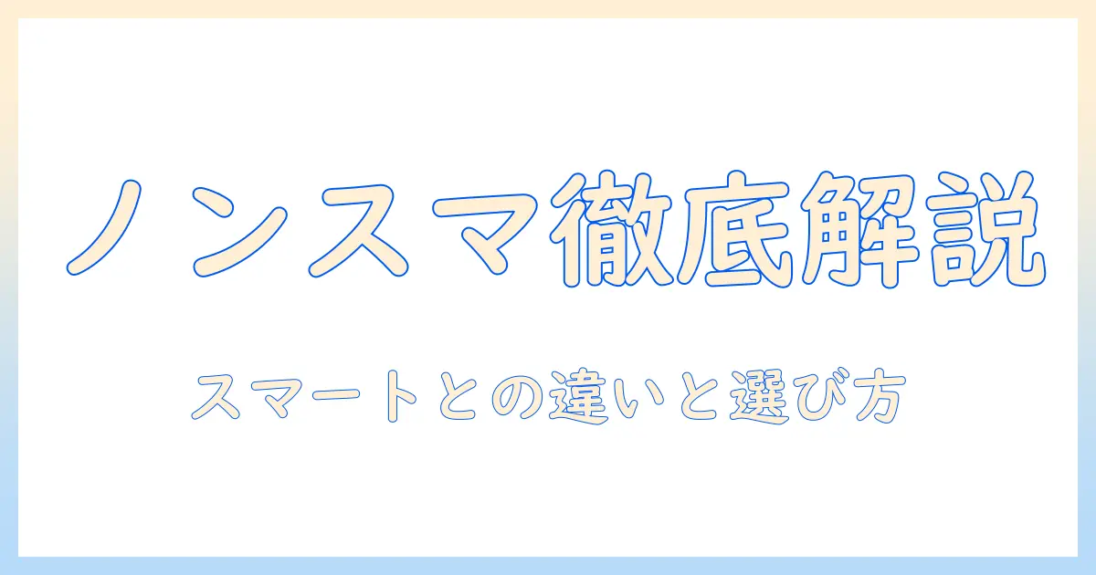 テレビとノンスマートとは何かを徹底解説：スマートテレビとの違いと選び方のポイント