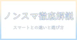 テレビとノンスマートとは何かを徹底解説：スマートテレビとの違いと選び方のポイント