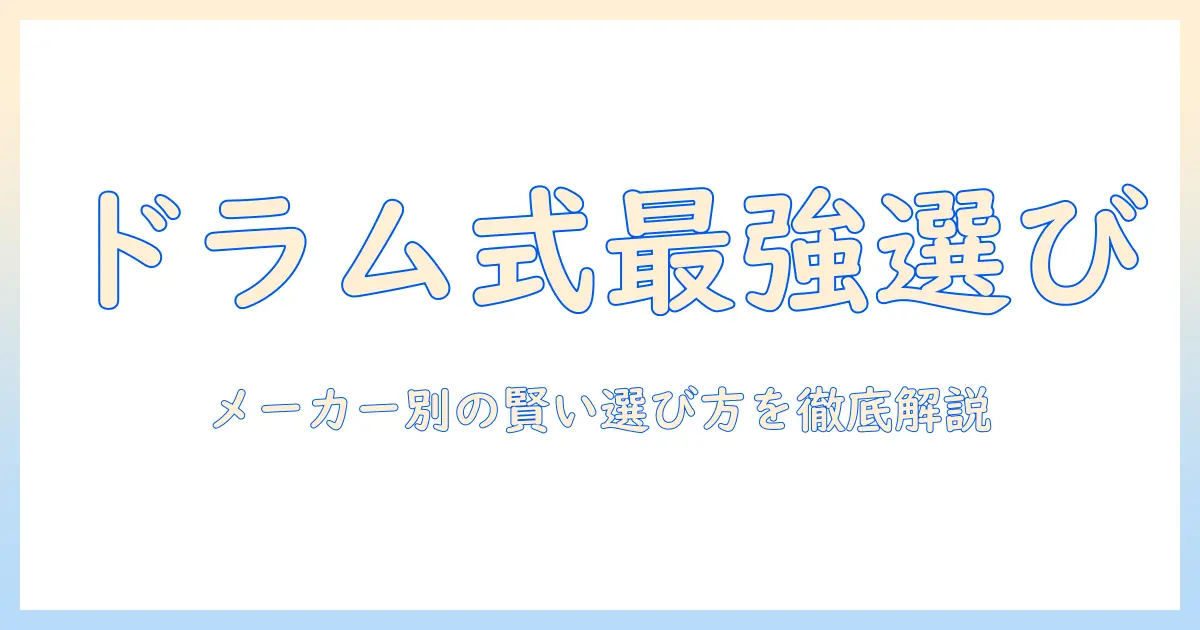 洗濯機のメーカー別おすすめドラム式洗濯機の選び方