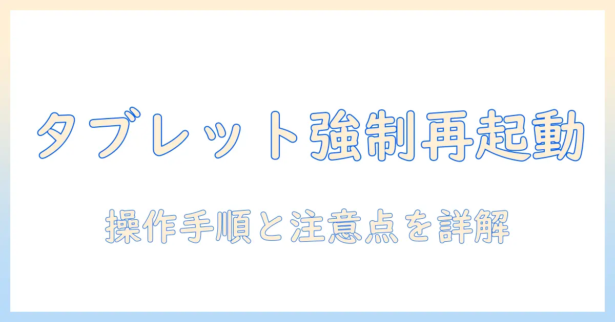 タブレットの強制再起動と強制操作のポイントを徹底解説